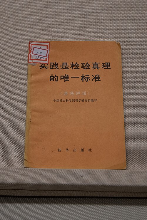 实践是检验真理的唯一标准