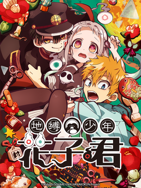 地縛少年花子君