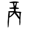 商朝