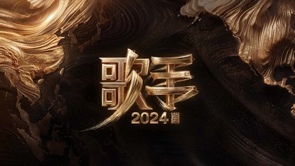 歌手2024