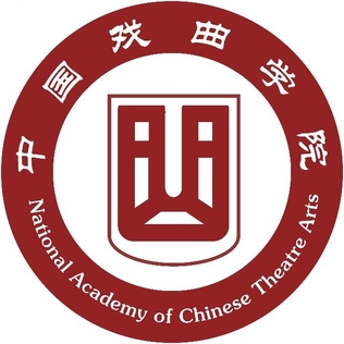 中国戏曲学院