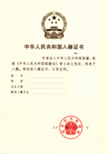 中华人民共和国入籍证书（国家移民管理局簽發）