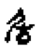 甲骨文“后”字