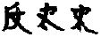 奴兒干都司