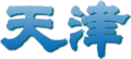 海河外滩公园
