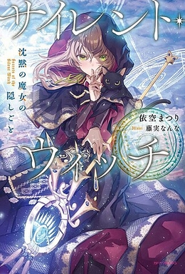 Silent Witch 沉默魔女的祕密