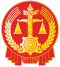 中华人民共和国人民法院法徽