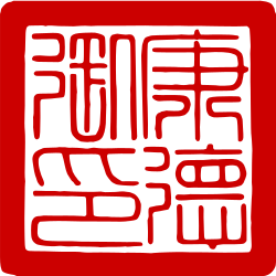 滿洲國皇帝溥儀用璽
