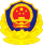 中华人民共和国人民警察警徽