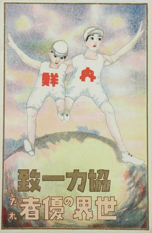 內鮮一體