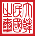 國璽 (1949–1962)