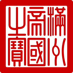 滿洲國國璽