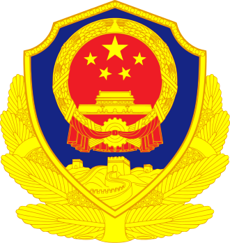 公安消防部队