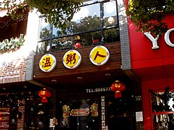 温粥人餐厅