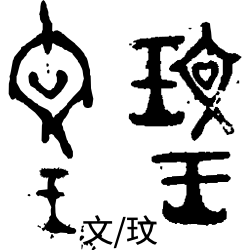 周朝君主列表
