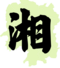 時務學堂