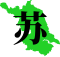 江蘇方言