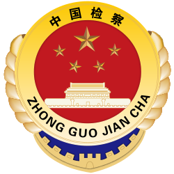 中华人民共和国最高人民检察院检察长