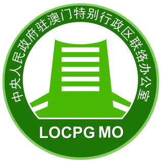 中央人民政府驻澳门特别行政区联络办公室
