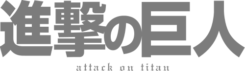 進擊的巨人 (動畫)