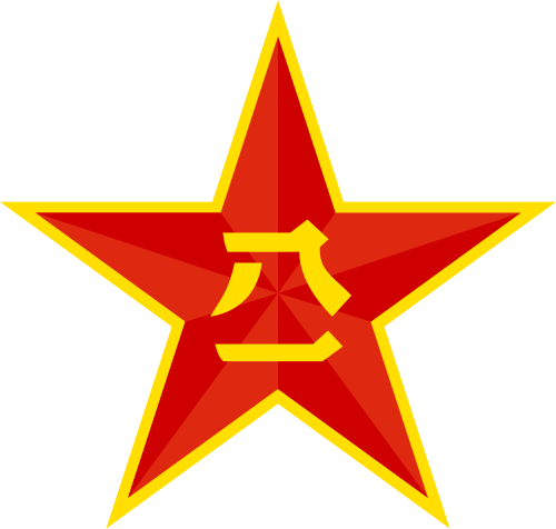 中国人民解放军