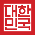 國璽 (2008–2010)