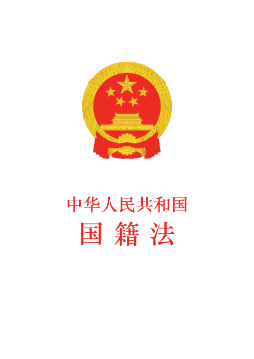 中華人民共和國國籍