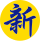 汪志冰