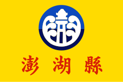 澎湖縣