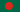 孟加拉国