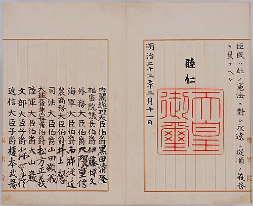 大日本帝国憲法第3頁，明治天皇除了以睦仁之名署名外、亦蓋上了「天皇御璽」的印章（御名御璽（日语：御名御璽））。