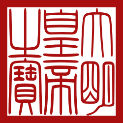 明朝皇帝的寶印文