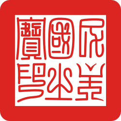 台灣民主國印璽