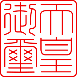 天皇御璽印文