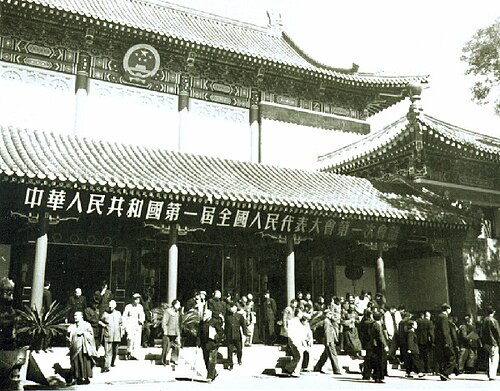 第一届全国人民代表大会第一次会议