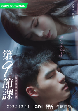 《第9節課》心動告白款海報