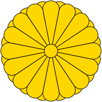 日本皇室