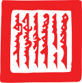 无圈点满文「天命金国汗之印」（滿語： ᠠᠪᡴᠠᡳ ᡶᡠᠯᡳᡢᡤᠠ ᠠᡳᠰᡳᠨ ᡤᡠᡵᡠᠨ ᡥᠠᠨ ᠊ᡳ ᡩᠣᡵᠣᠨ），实物现已不存，沈阳故宫收藏的信牌文物中见其印痕。