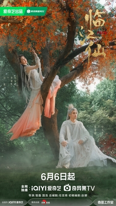 《临江仙》鸿蒙初生版海报