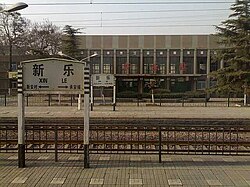 新乐火车站