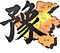卧龙区