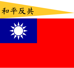 和平反共