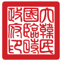 大韩民国临时政府印