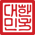 國璽 (1963–1999)