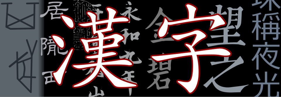 儒字