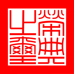 榮典之璽(國民政府時期迄今)