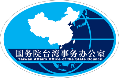 中共中央台湾工作办公室
