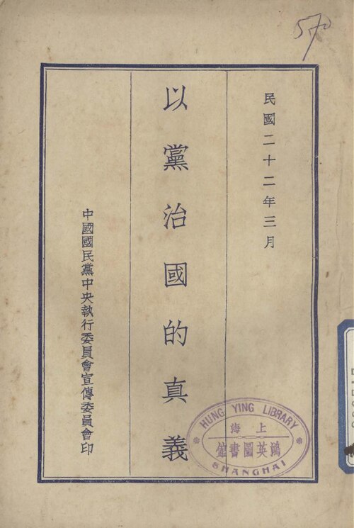黨國體制