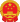 中华人民共和国国徽