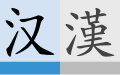 林恦賰